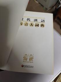 现代汉语方言大词典（全6卷）