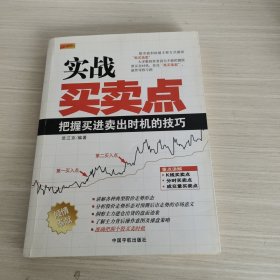 理财学院·实战买卖点：把握买进卖出时机的技巧