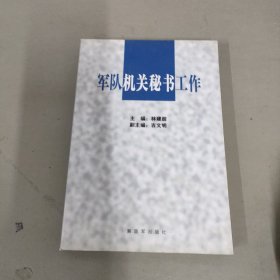 军队机关秘书工作