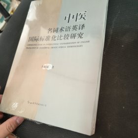 中医名词术语英译国际标准化比较研究