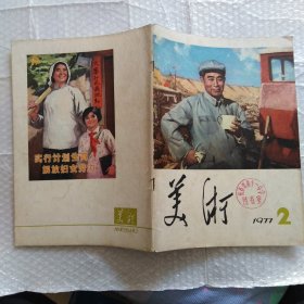 美术，1977年2~6期5册合售，内容完整不缺页，品相如图