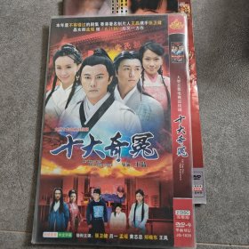 国剧 十大奇冤 DVD