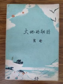 签赠本《大地的翅膀》