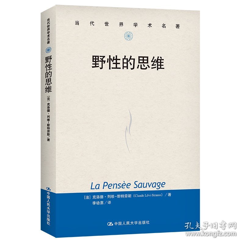 点击查看原图 全新正版现货 野性的思维 9787300070179 克洛德·列维-斯特劳斯 中国人民大学出版社