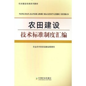 正版 农田建设技术标准制度汇编 农业农村部农田建设管理司 著 中国农业出版社有限公司