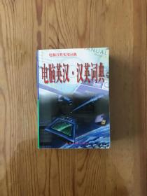 電腦英漢·漢英詞典