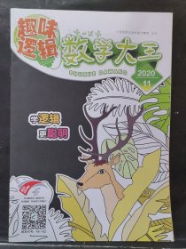 《趣味逻辑 数学大王》2020年 第11期