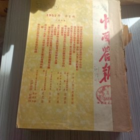 中国农报1952年1-24期