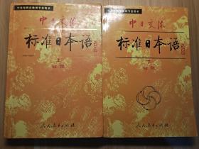 中日交流标准日本语（初级 上下）两册全