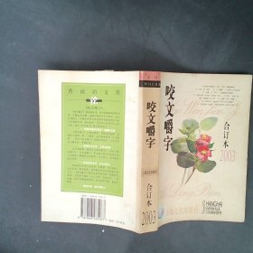 正版咬文嚼字2003年合订本《咬文嚼字》编辑部上海文艺出版社