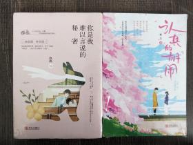 认真的“胡闹”、你是我难以言说的秘密，共两本实拍图为准