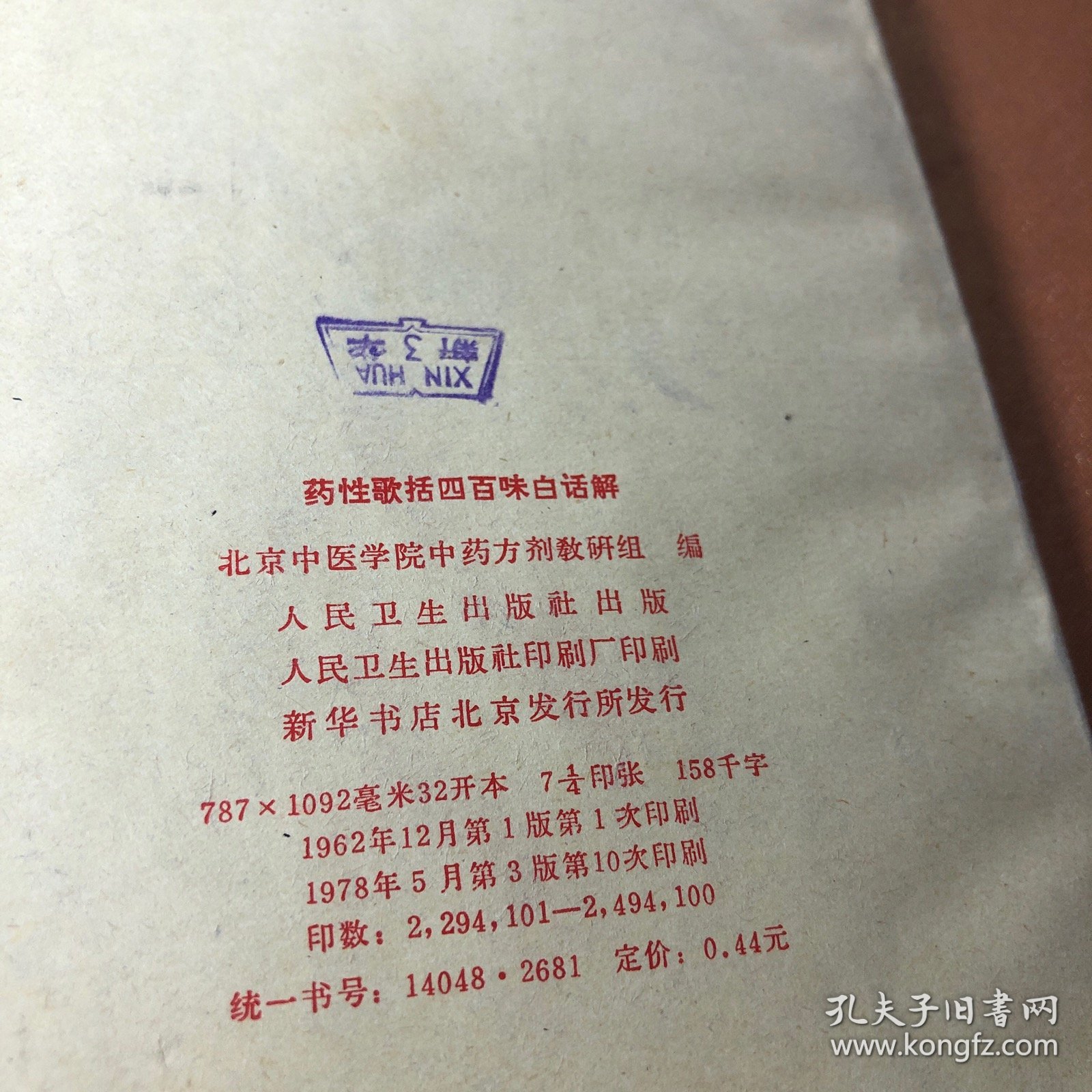 药性歌括四百味白话解