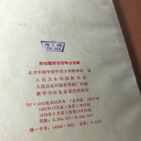 药性歌括四百味白话解