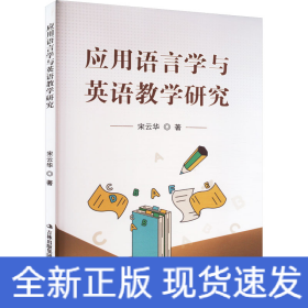 应用语言学与英语教学研究