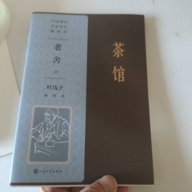 茶馆 叶浅予插图本