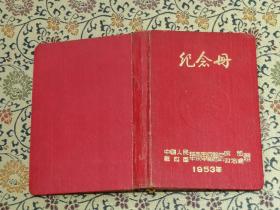 少见 1953年《中国人民解放军、华东军区医院赠 纪念册》