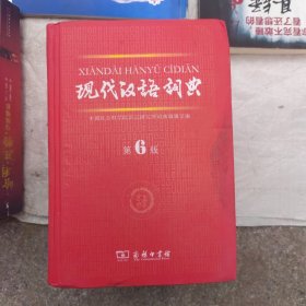现代汉语词典第六版