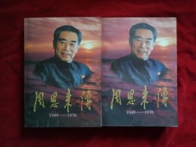 周恩来传（上下册）