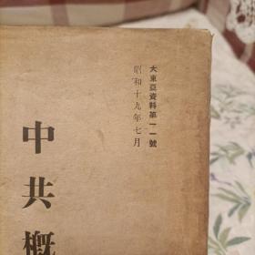 1944年《中共概说》平装全1册，大32开共219页，内容为日文，内收录有"陕甘宁边区、晋察冀边区施政纲领；中共年表"等文献，日本大东亚省总务局总务课课本，罕见文献。