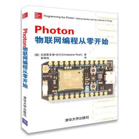 Photon物联网编程从零开始