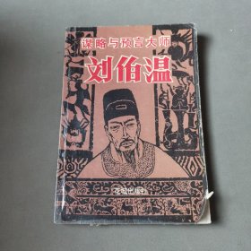 谋略与预言大师—刘伯温