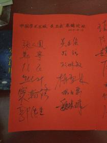 中国学术出版 走出去 高端论坛 签名册（江晓原，葛剑雄等几十位名人签名）2013.8.13