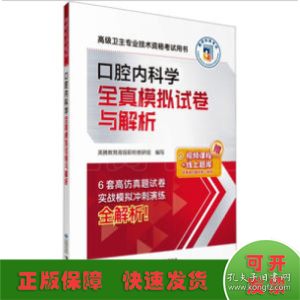 口腔内科学全真模拟试卷与解析（高级卫生专业技术资格考试用书）