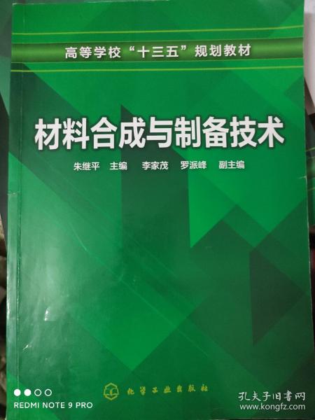 材料合成与制备技术（朱继平 ）