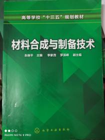 材料合成与制备技术（朱继平 ）