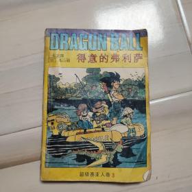 得意的弗利萨