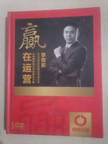 赢在运营（ 5DVD ） 从战略到执行系统解决方案