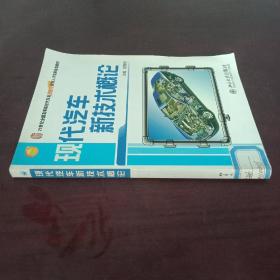 现代汽车新技术概论/21世纪全国高等院校汽车类创新型应用人才培养规划教材