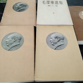 毛泽东选集全五卷合售全部一版一印