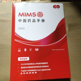 MIMS中国药品手册2023