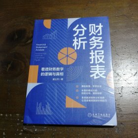 财务报表分析：看透财务数字的逻辑与真相