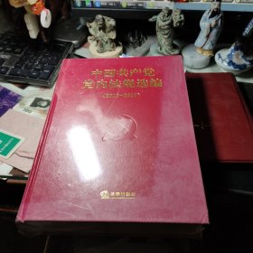 中国共产党党内法规选编 （2012－2017）正版全新塑封 作者:  法律出版社 出版社:  法律出版社 精装书全新未拆封见图！