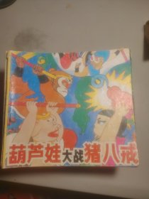 90年代初儿童绘画读本 葫芦娃大战猪八戒等（5斤）