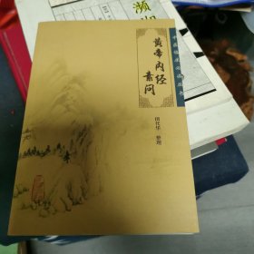 黄帝内经素问（7-1）