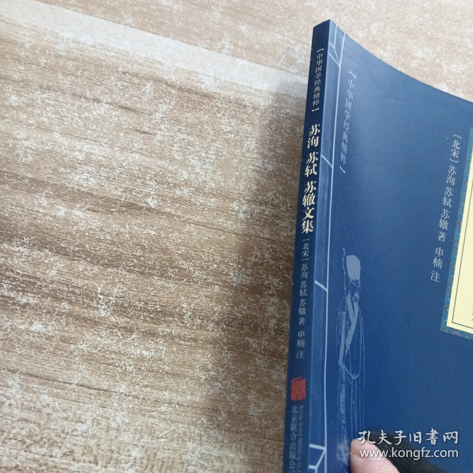 中华国学经典精粹·唐宋八大家:苏洵、苏轼、苏辙文集