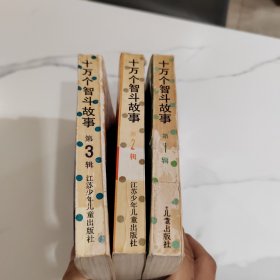 十万个智斗故事 123（3本合售）