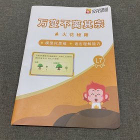 火花思维（创新扩展题）（万变不离其宗）共两册