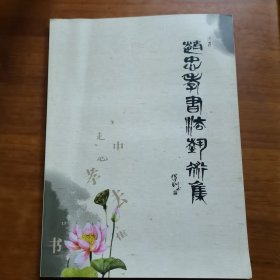 赵忠孝书法艺术集（放2号位）