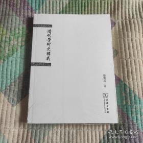 清代学术史讲义 史学理论 柴德庚