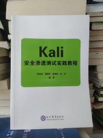 Kali安全渗透测试实践教程