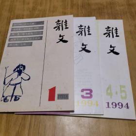 杂文 创刊1994-1，3-5