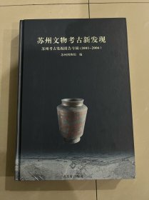 苏州文物考古新发现：苏州考古发掘报告专辑(2001~2006年)