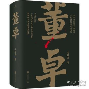 帝王将相系列-董卓