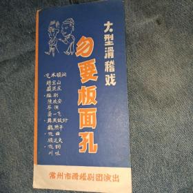 滑稽戏节目单 勿要板面孔 常州滑稽剧团