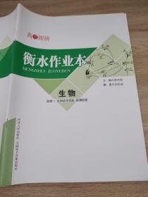 高考调研 衡水作业本 生物 选修一 生物技术实践 新课标版 李书恒