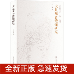 大足觀音造像研究
